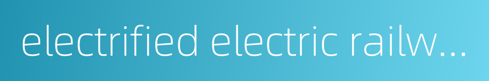 electrified electric railways的同义词