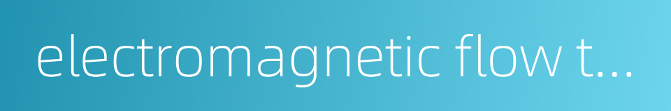 electromagnetic flow transducer的同义词