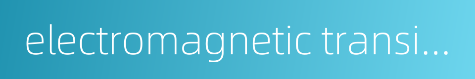 electromagnetic transient的同义词