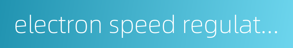 electron speed regulator的同义词