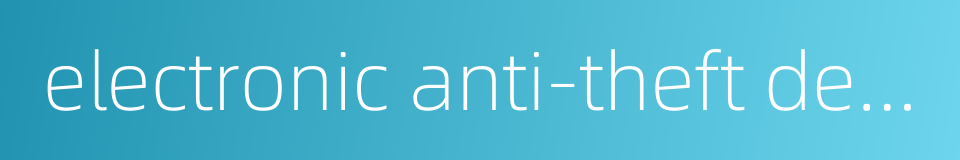 electronic anti-theft device的同义词