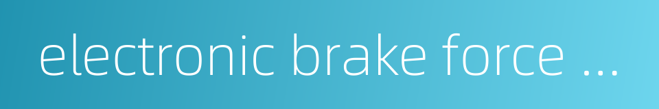electronic brake force distribution的同义词
