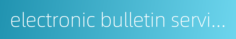 electronic bulletin service的同义词