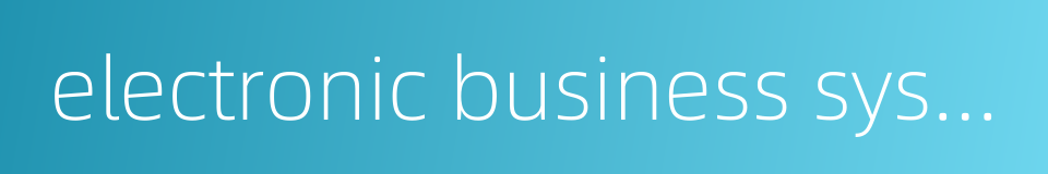 electronic business system的同义词