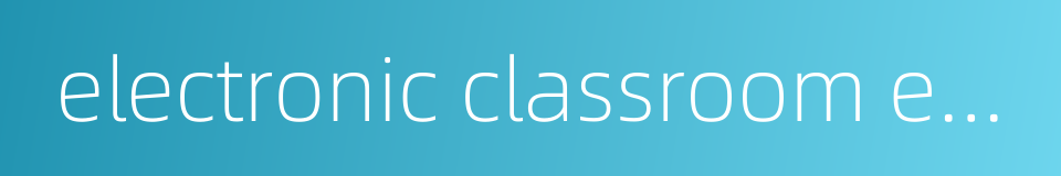 electronic classroom e-classroom的同义词