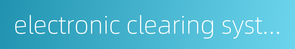 electronic clearing system的同义词
