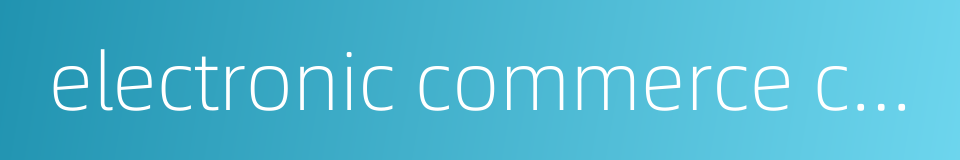 electronic commerce co ltd的同义词