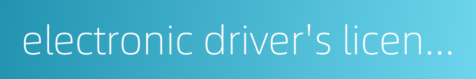 electronic driver's license的同义词