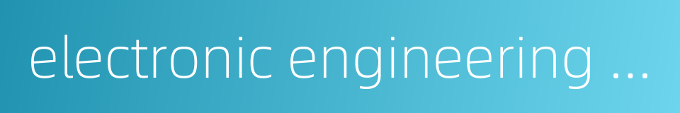 electronic engineering association的同义词
