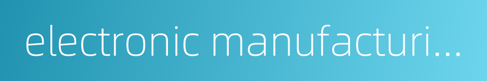 electronic manufacturing services的同义词