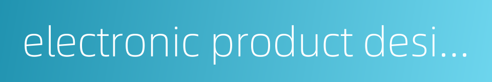 electronic product design的同义词