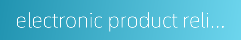 electronic product reliability的同义词