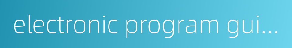 electronic program guide的同义词