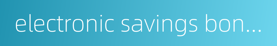 electronic savings bonds的同义词