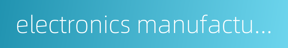 electronics manufacturing enterprise的同义词