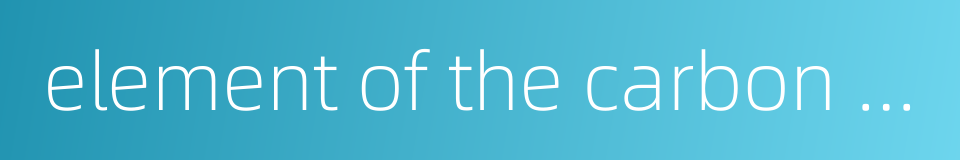 element of the carbon group的同义词