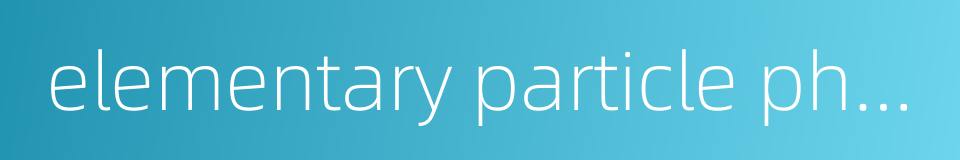 elementary particle physics的同义词