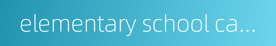 elementary school campus的同义词