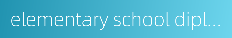 elementary school diploma的同义词