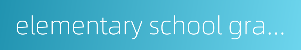 elementary school graduation certificate的同义词