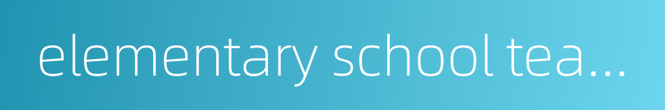 elementary school teacher的同义词