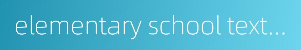 elementary school textbook的同义词