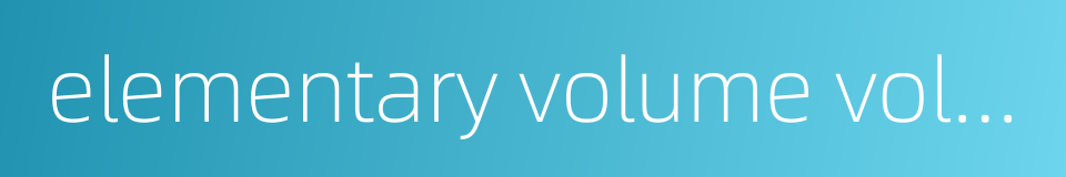 elementary volume volume element的同义词