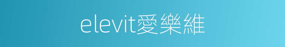 elevit愛樂維的同義詞