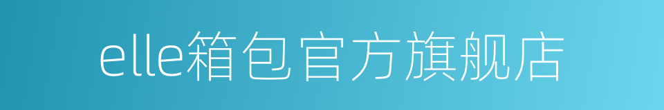 elle箱包官方旗舰店的同义词