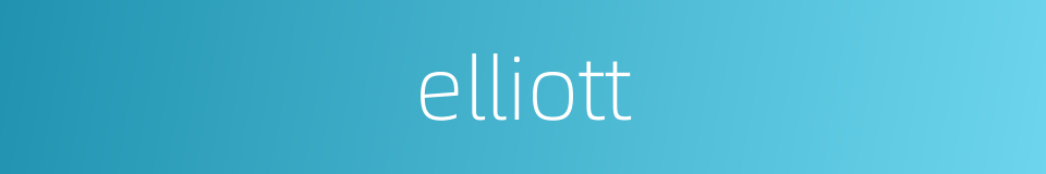 elliott的意思