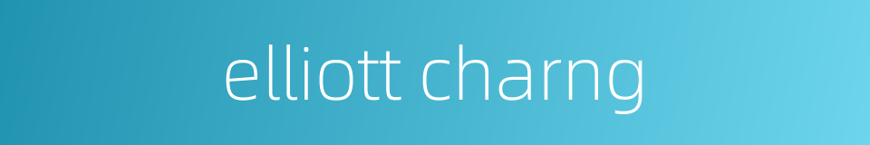 elliott charng的同义词