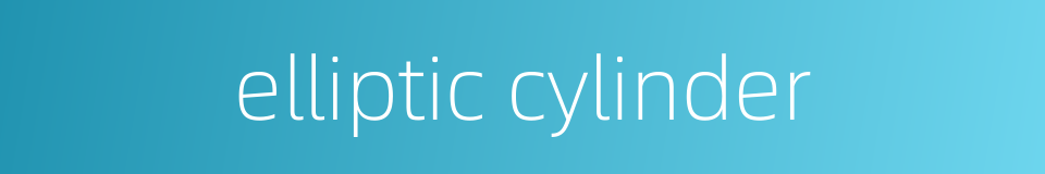 elliptic cylinder的同义词