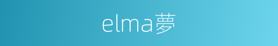 elma夢的同義詞