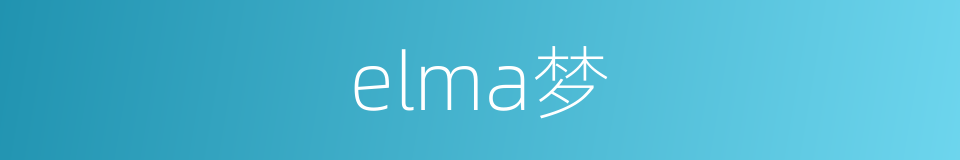 elma梦的同义词