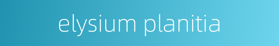 elysium planitia的同义词