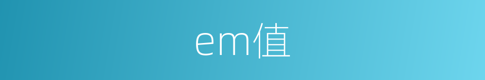 em值的同义词