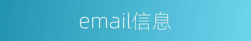 email信息的同义词