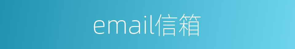 email信箱的同义词