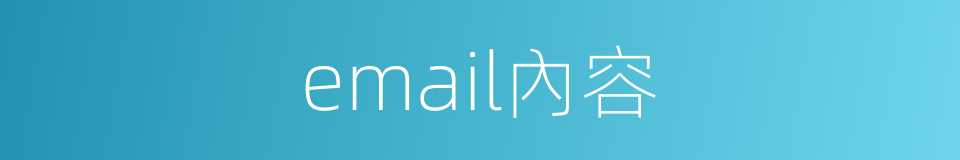 email內容的同義詞