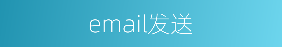 email发送的同义词