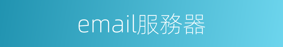 email服務器的同義詞