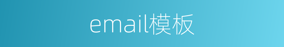 email模板的同义词