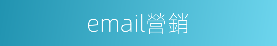 email營銷的同義詞