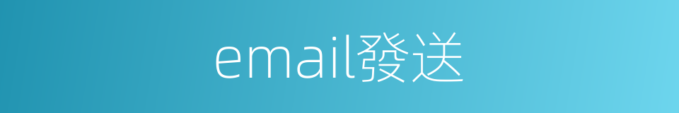 email發送的同義詞