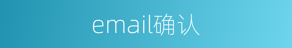 email确认的同义词