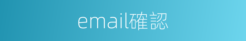 email確認的同義詞