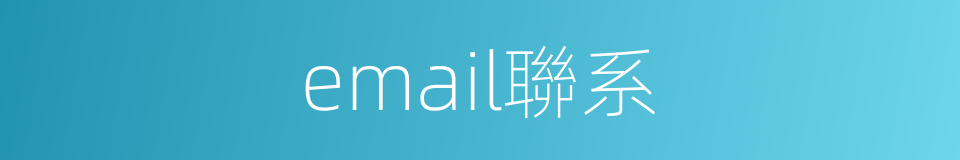 email聯系的同義詞