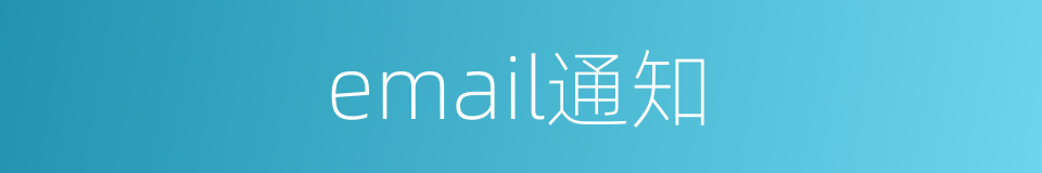 email通知的同义词