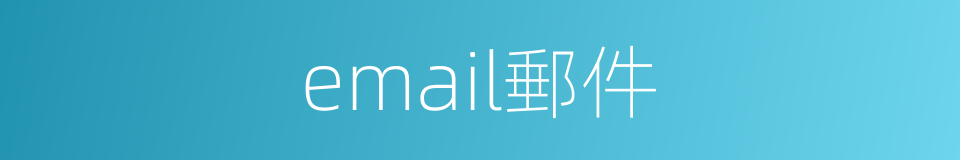 email郵件的同義詞