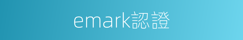 emark認證的同義詞